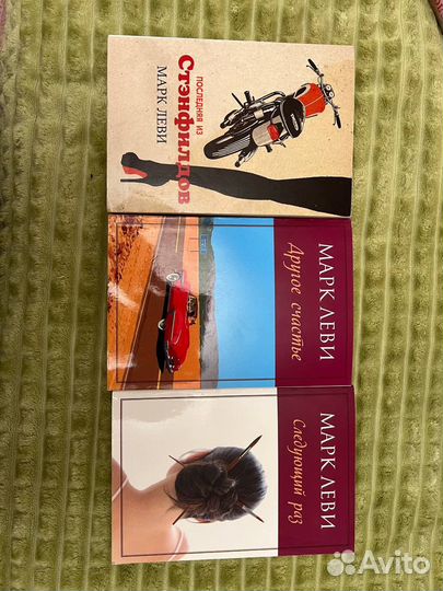 Книги Марк Леви