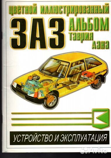 Цветные альбомы по устройству и эксплуатации автом
