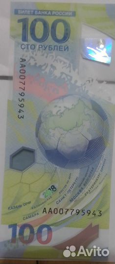 2 купюры 100 р. чм по футболу