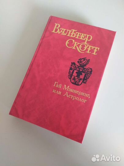 Гай Мэннеринг, или Астролог. Вальтер Скотт