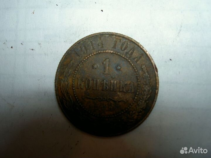Монету 1 копейка 1914 г. продаю