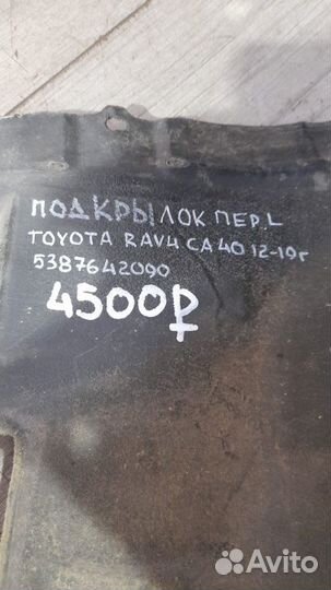 Подкрылок передний левый Toyota Rav 4 Ca 40 С 2012