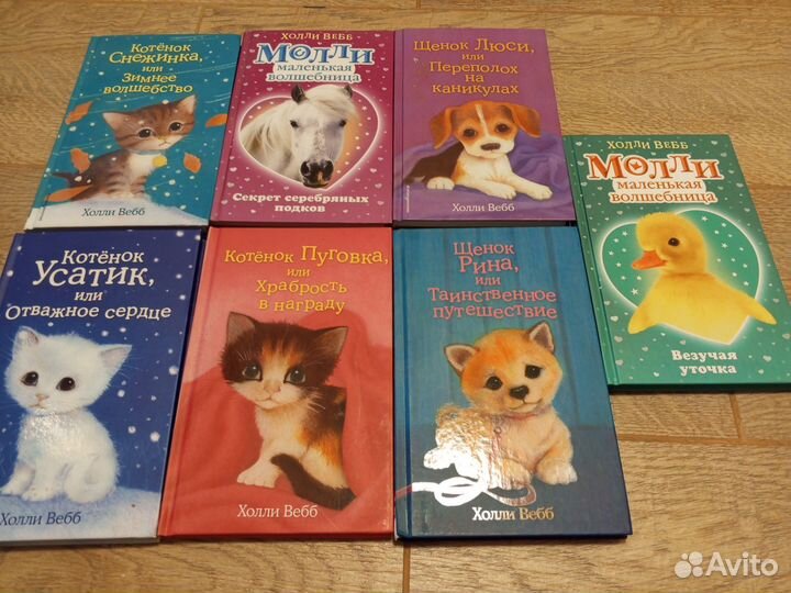 Коллекция книг Холли Вебб