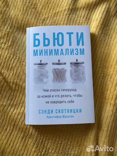 Бьюти минимализм книга