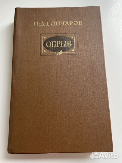 Гончаров И. А. - Обрыв. Твёрдый 1983
