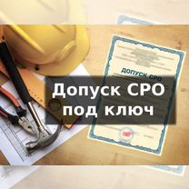 Допуск СРО. Вступление в СРО за 24 часа, Красногорск