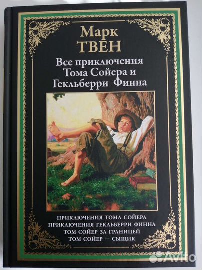 Марк Твен. Все приключения Тома Сойера