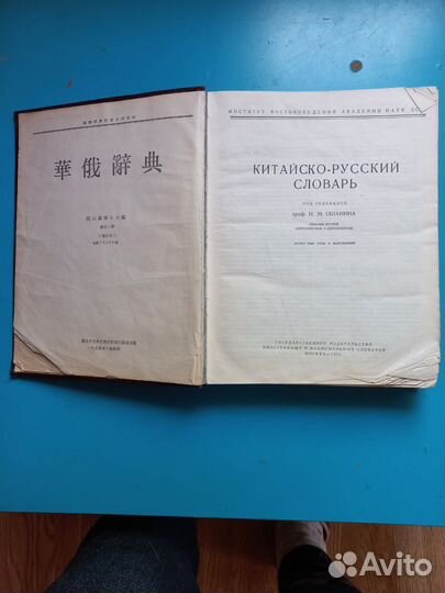 Китайско-русский словарь 1955 года