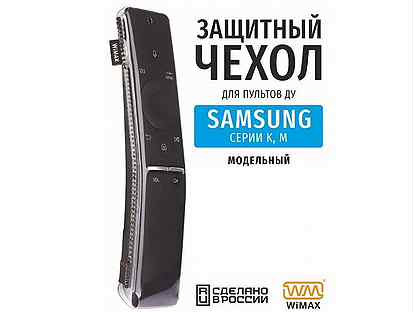 Чехол WiMax для пультов Samsung серии K, M