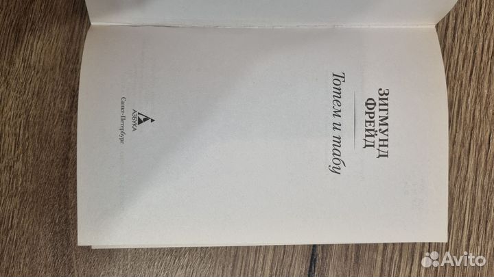 Тотем и табуФрейд Зигмунд