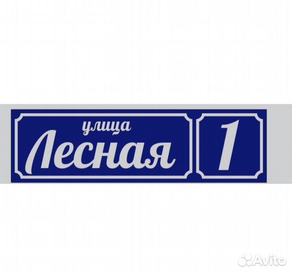 Адресные таблички