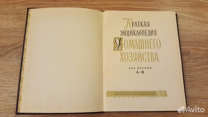 Краткая Энциклопедия домашнего хозяйства 1959 год