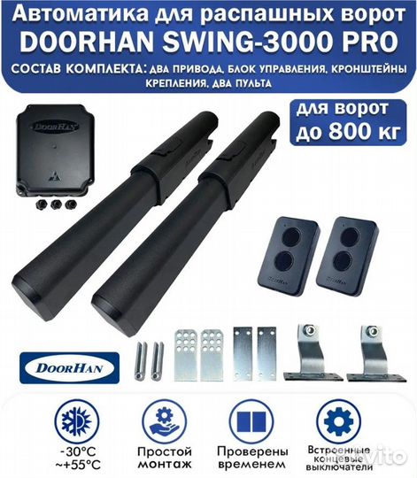 Автоматика распашных ворот swing-3000PRO