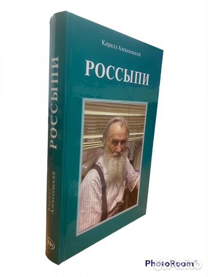 Кирилл Алексеевский «Россыпи»