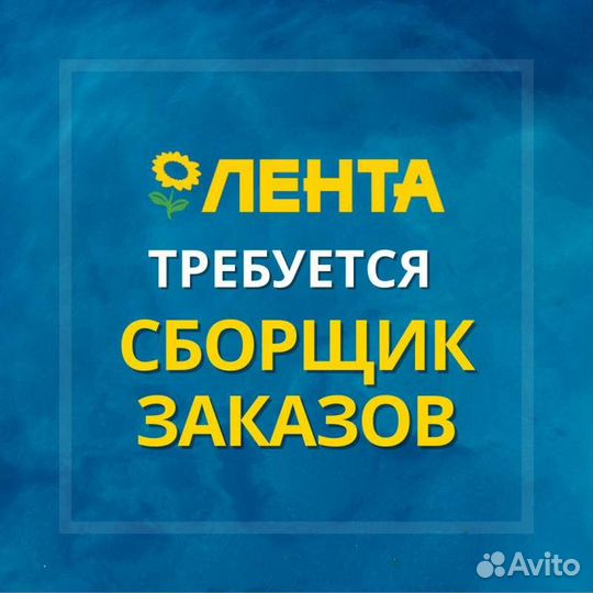 Сборщик заказов в ночь (Лента)