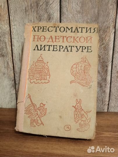 Хрестоматия по детской литературе
