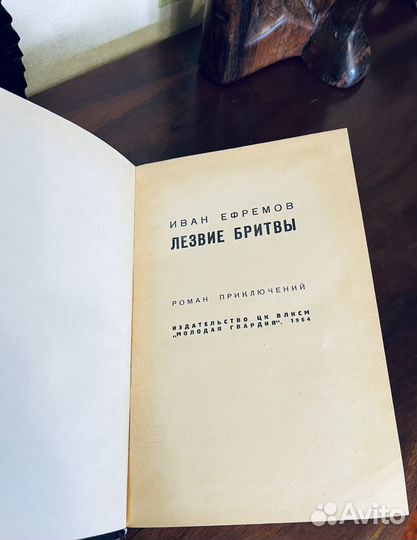 Ефремов И. Лезвие бритвы.1964 илл