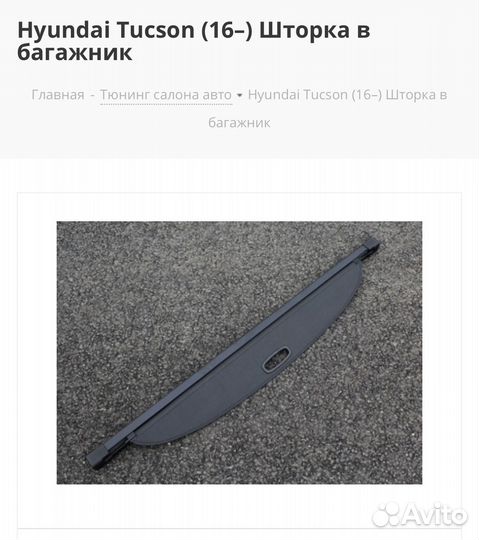 Шторка в багажник hyundai tucson