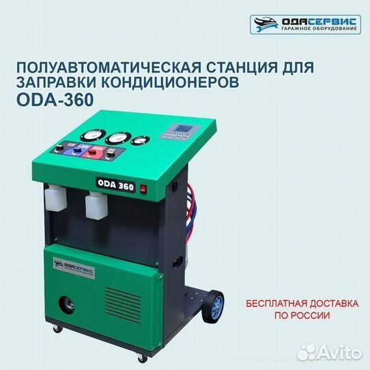 ODA-360 Полуавтомат для заправки автокондиционеров