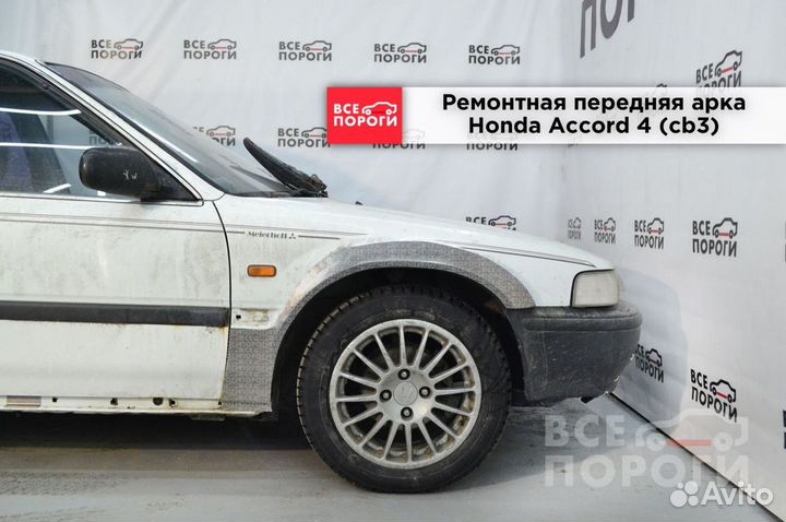 Арки Honda Accord IV (cb3)