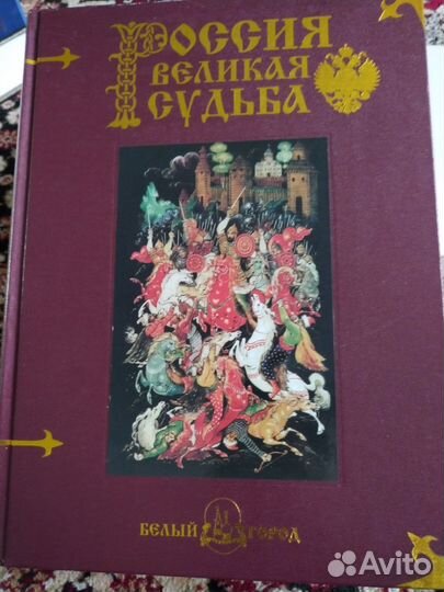 Россия великая судьба