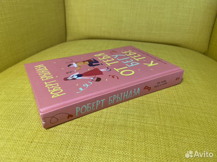 От тебя бегу к тебе - Роберт Брындза