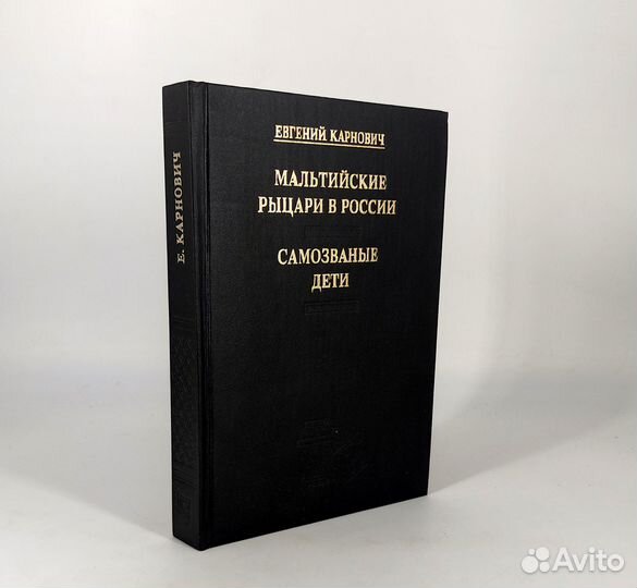 Мальтийские рыцари в России. Самозваные дети