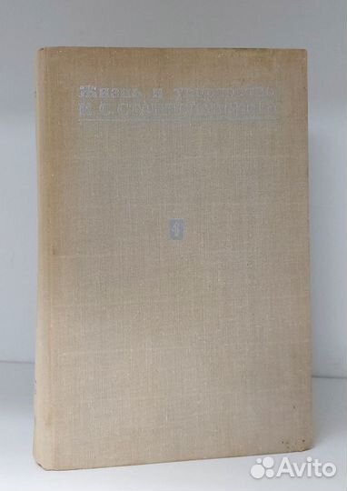 Жизнь и творчество К. С. Станиславского т.4