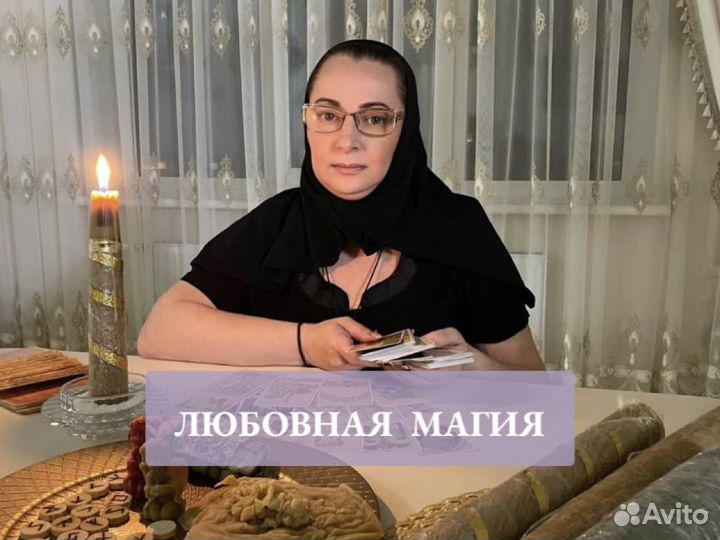 Гадалка Таро Ясновидящая Любовная магия