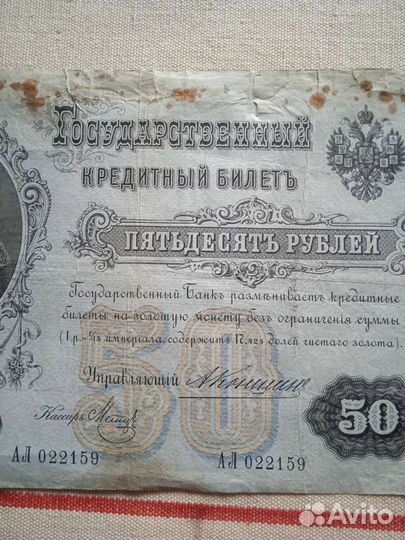 50 рублей 1899 года