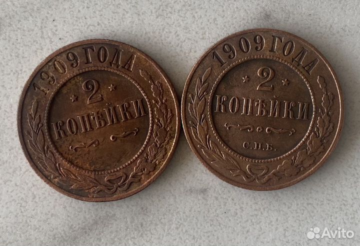 2 копейки 1909