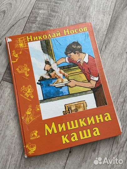 Носов мишкина каша