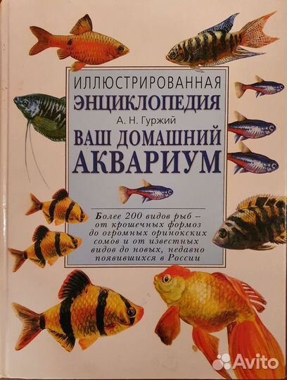 Иллюстрированая энциклопедия ваш домашний аквариум