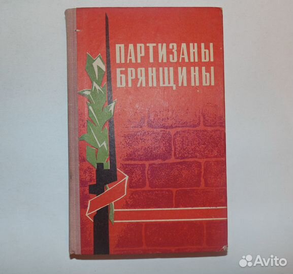 Партизаны брянщины. Сборник документов материалов
