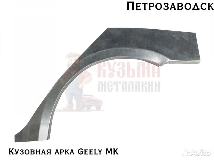 Куз арки Geely мк