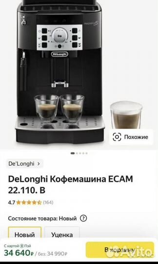 Кофемашина Delonghi ecam 22.110