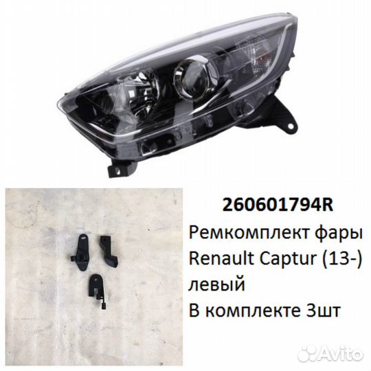 Ремкомплект фары Captur (13) L комплект 3шт