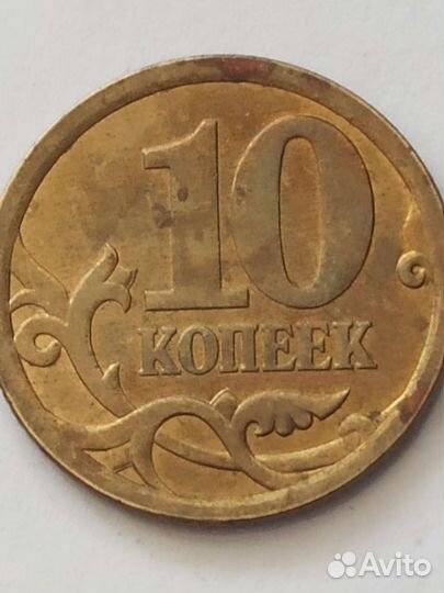Монета 10 копеек 2006г