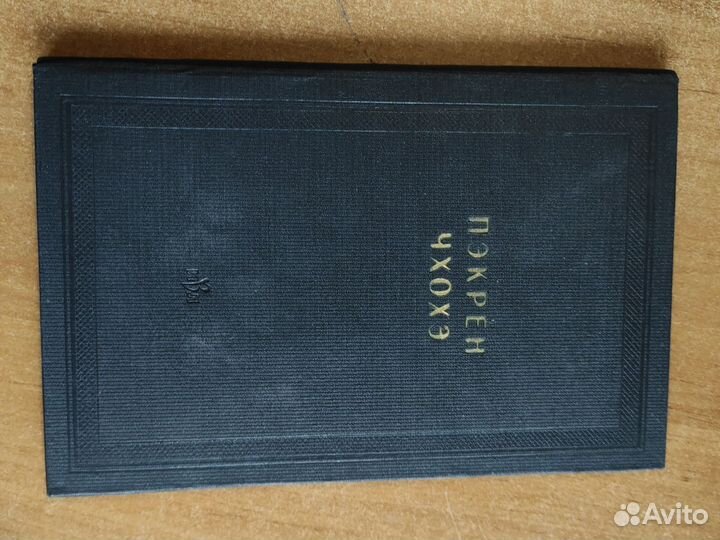 Пэкрен чхохэ