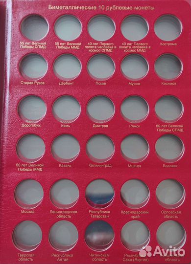 Альбом Юбилейные и памятные монеты России том 1