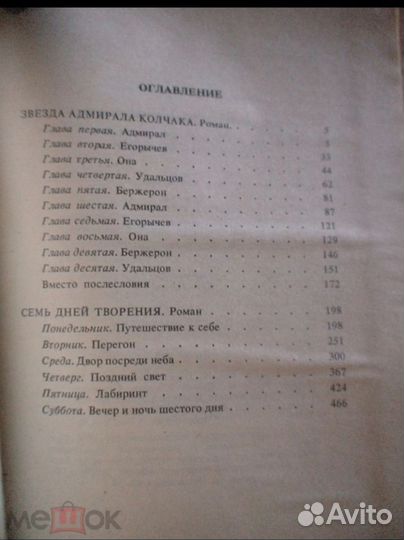 Звезда адмирала Колчака Семь дней творения Романы