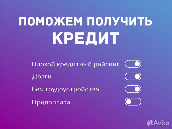 Помощь в получении кредита