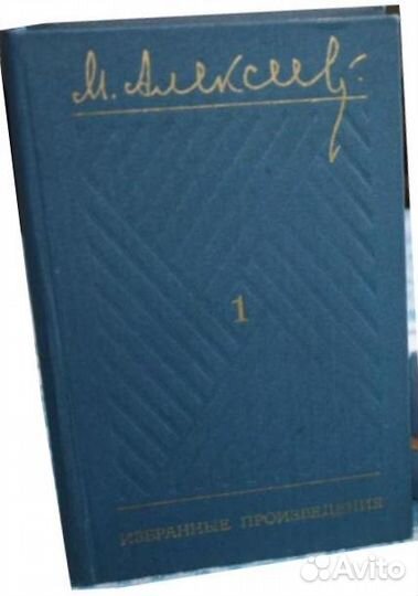 Мих.Алексеев 3 т.,Серг.Антонов