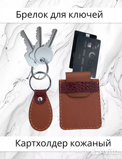 Набор картхолдер и брелок