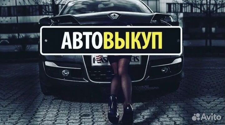 Срочный выкуп авто Ишим