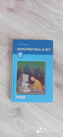 Информатика Босова учебник