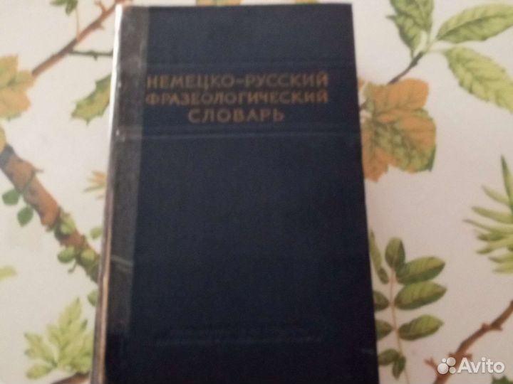 Немецко-русский фразеологический словарь