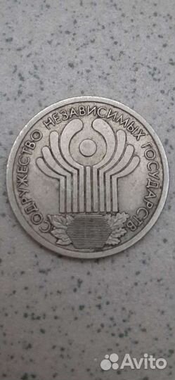 1 рубль 2001 года. 10 лет снг