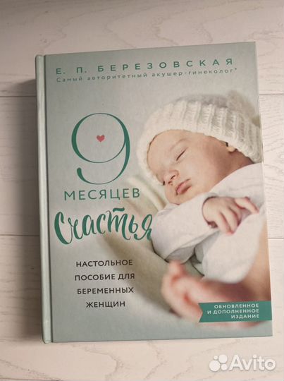 Книга 9 месяцев счастья