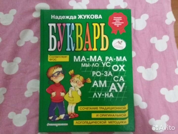 Букварь Н.Жуковой (большой формат)